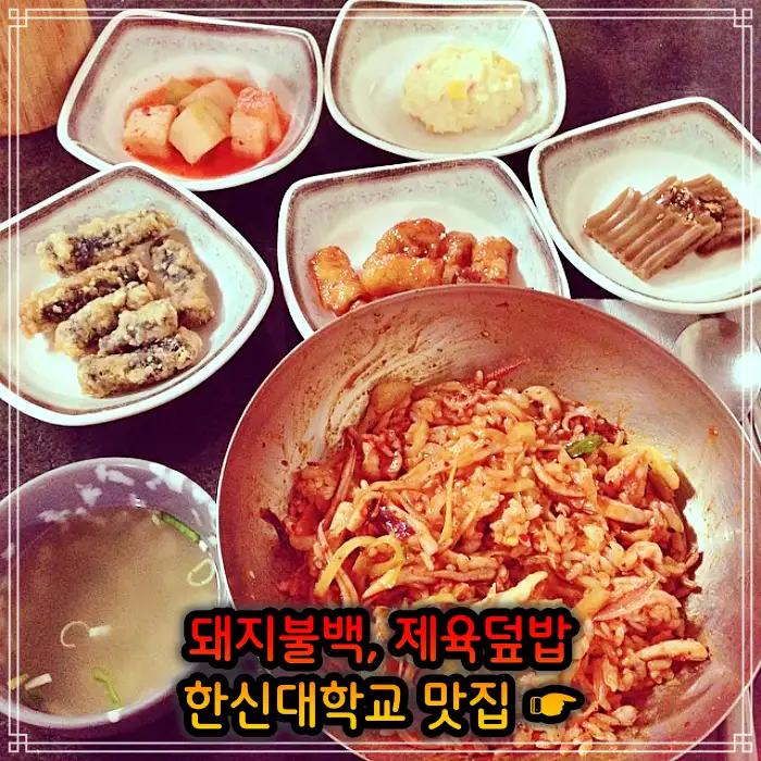 이만기 동네한바퀴 병점 오산 돼지불백, 제육 덮밥 맛집