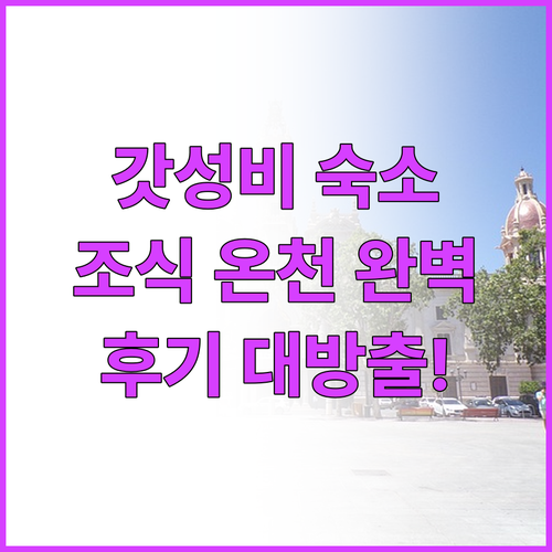 슈퍼 호텔 이시카리 가성비 숙소 추천..