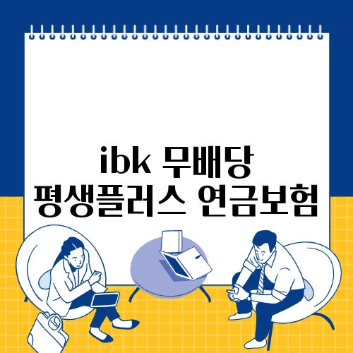 ibk 무배당 평생플러스 연금보험