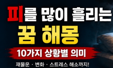 피를 많이 흘리는 꿈 해몽 10가지 상황별 의미