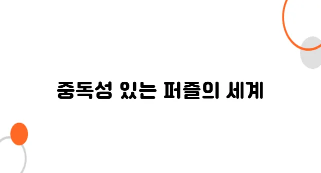 캔디크러시사가, 5년 넘게 저의 넘버원 게임, 자세한 특징과 재미포인트, 꼭 경험해 봐야할 이유까지