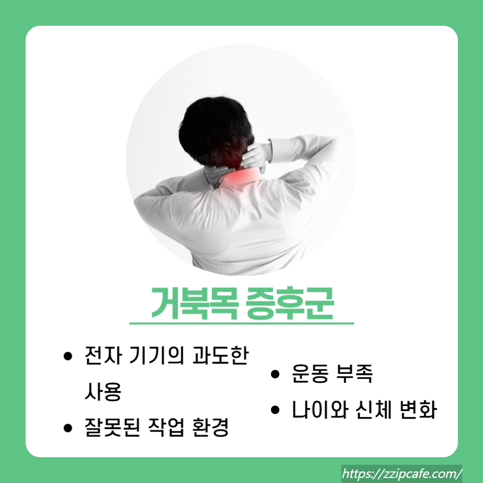 거북목 증후군 해결
