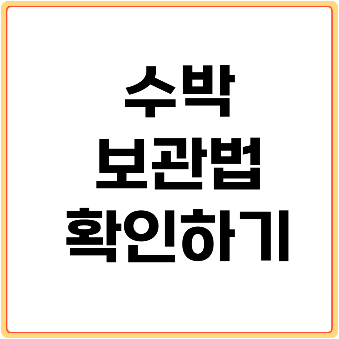 수박-보관법-확인하기