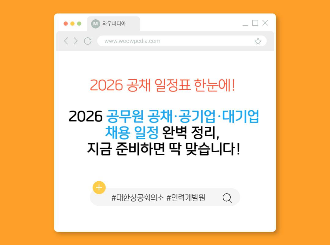 2026 공무원 공채&middot;공기업&middot;대기업 채용 일정 완벽 정리, 지금 준비하면 딱 맞습니다!