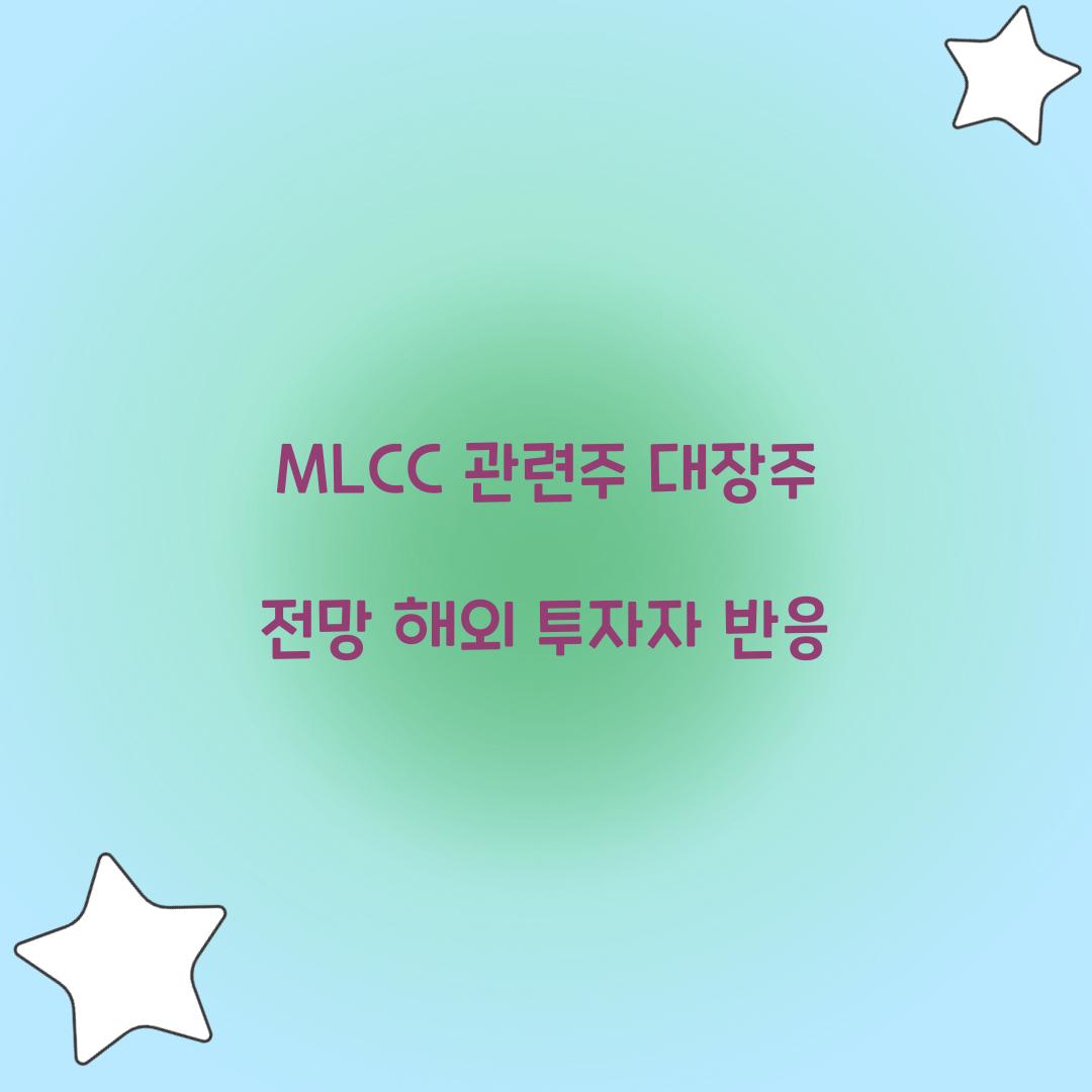 MLCC 관련주 대장주 전망 해외 투자자 반응