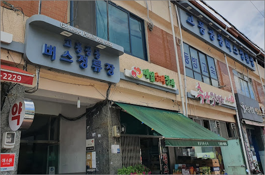 고흥공용버스터미널 시간표 조회, 예매