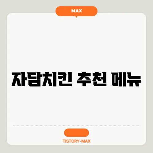 자담치킨 추천 메뉴