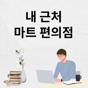 내 근처 마트 찾기
