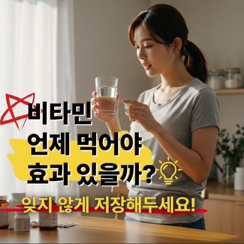 비타민 언제 먹어야 효과 있을까, 섭취 시간에 따른 흡수율 차이 안내 이미지