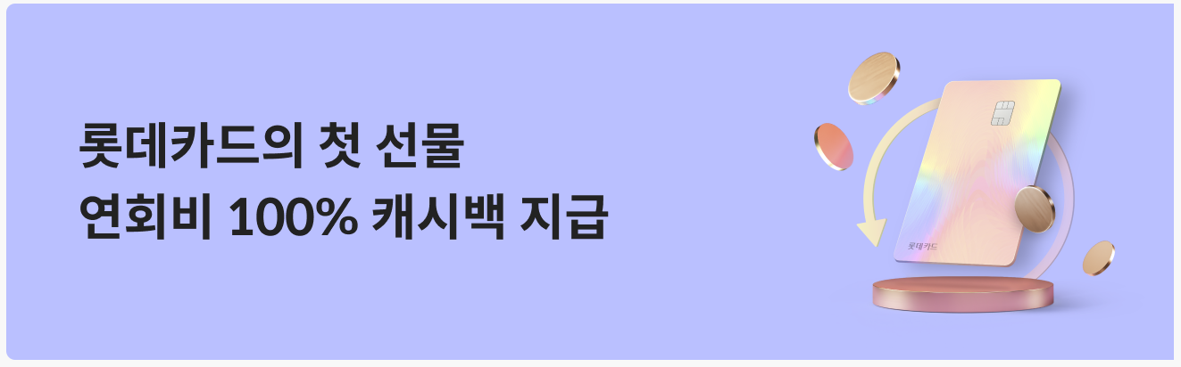 롯데카드 LOCA LIKIT Shop 연회비 캐시백