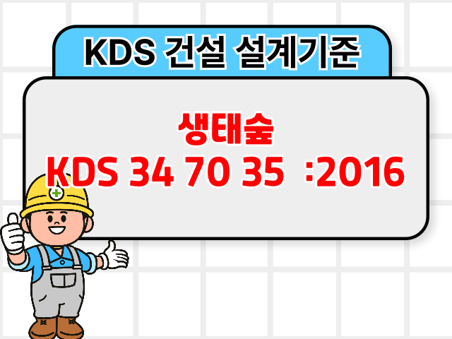 생태숲 KDS 34 70 35 :2016 건설 설계기준1
