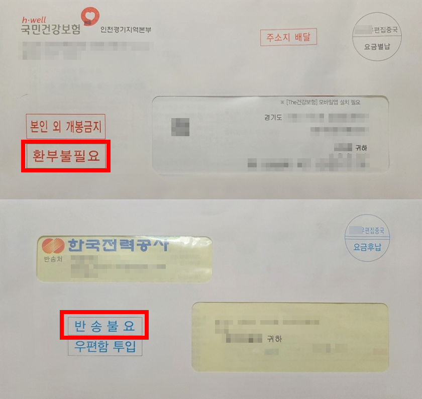 반송불요, 환부불필요