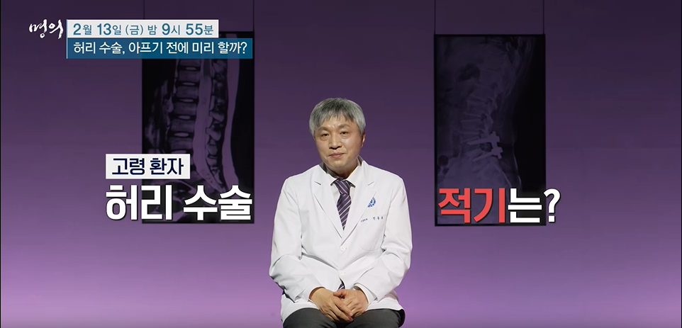 명의- 허리 수술, 아프기 전에 미리 할까?