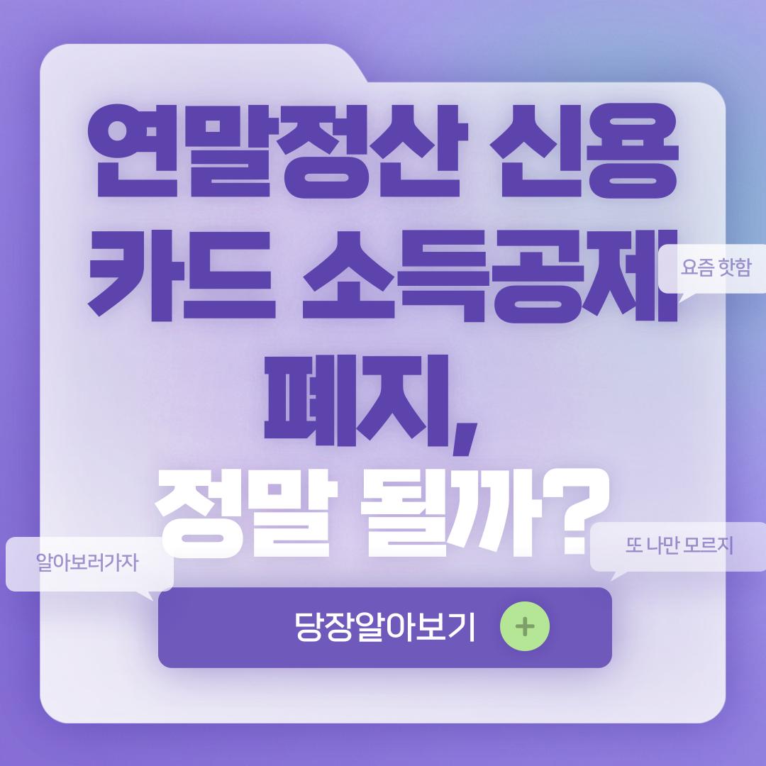 연말정산 신용카드 소득공제 폐지