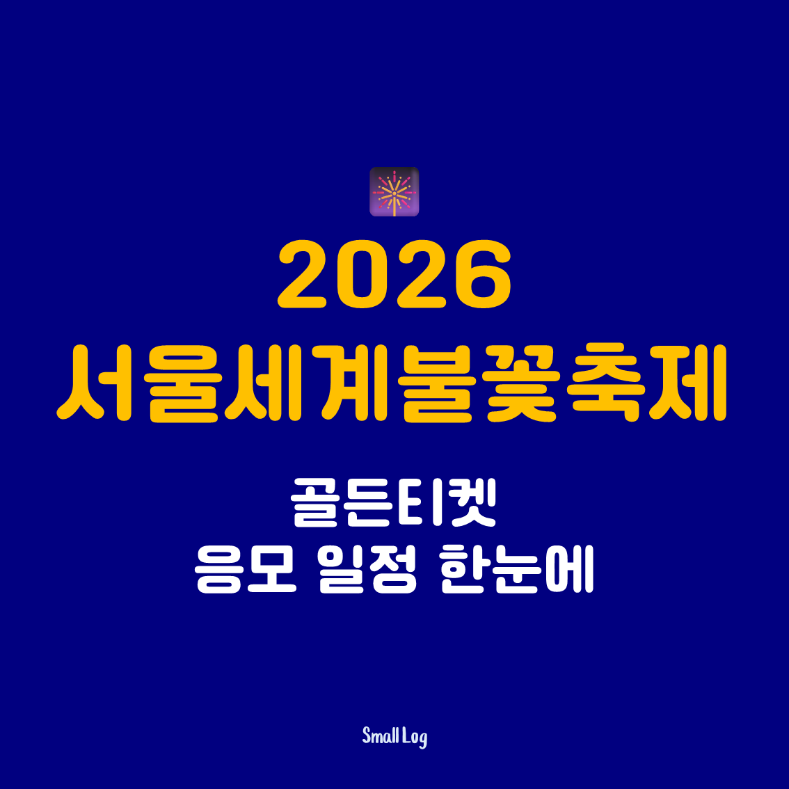 2026 서울세계불꽃축제 골든티켓 응모 일정 한눈에