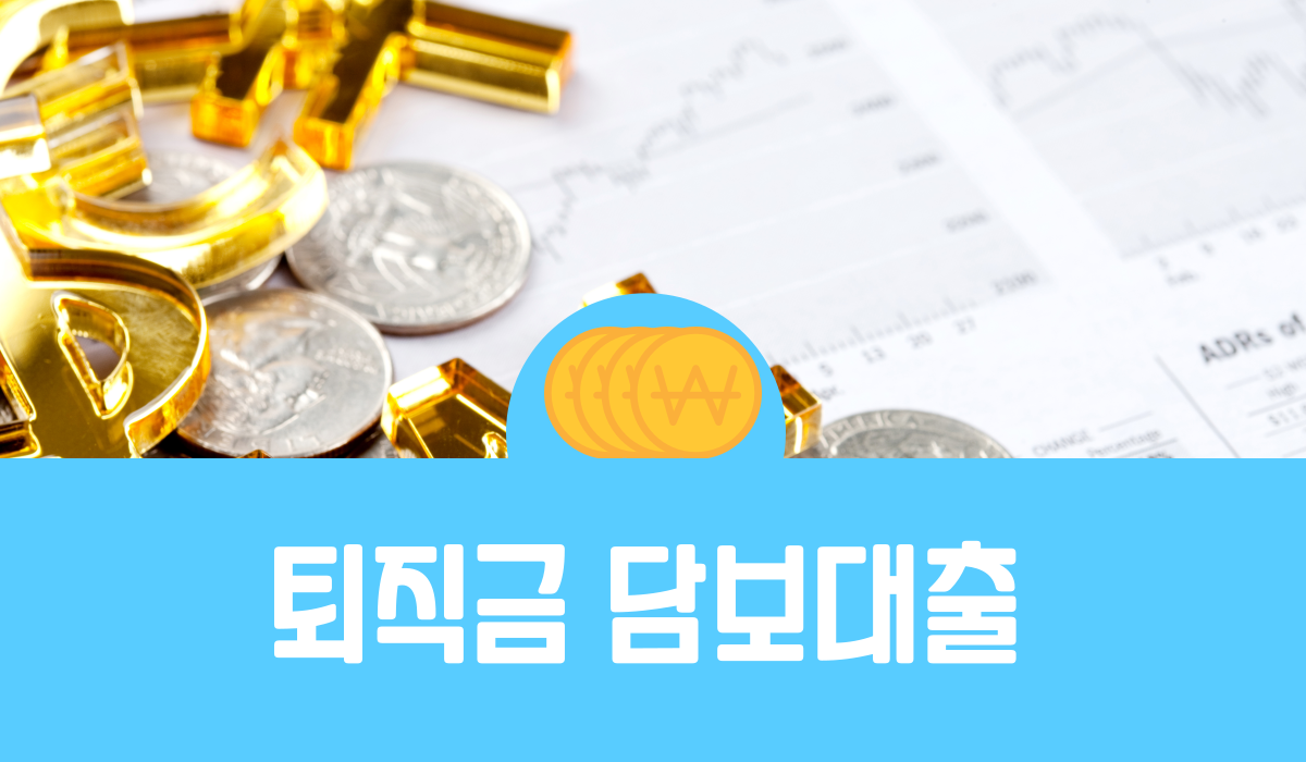 퇴직금 담보대출