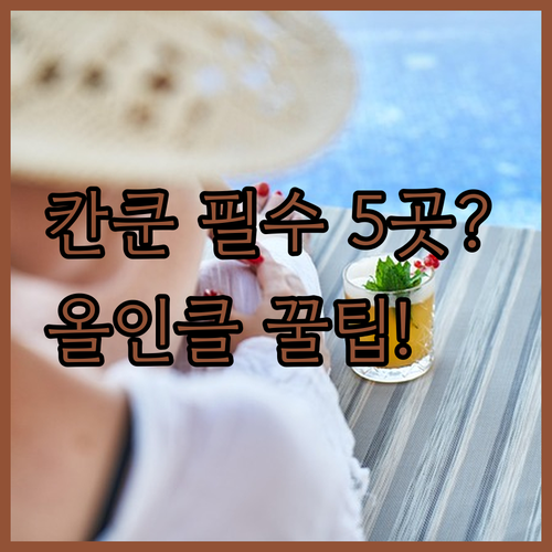 칸쿤 인기 리조트 5곳 전격 해부 올..