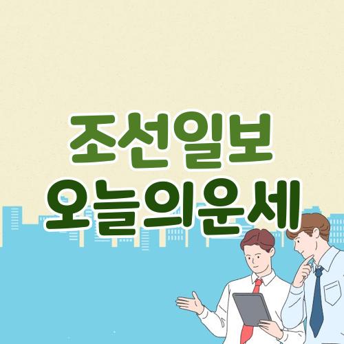 조선일보 오늘의운세