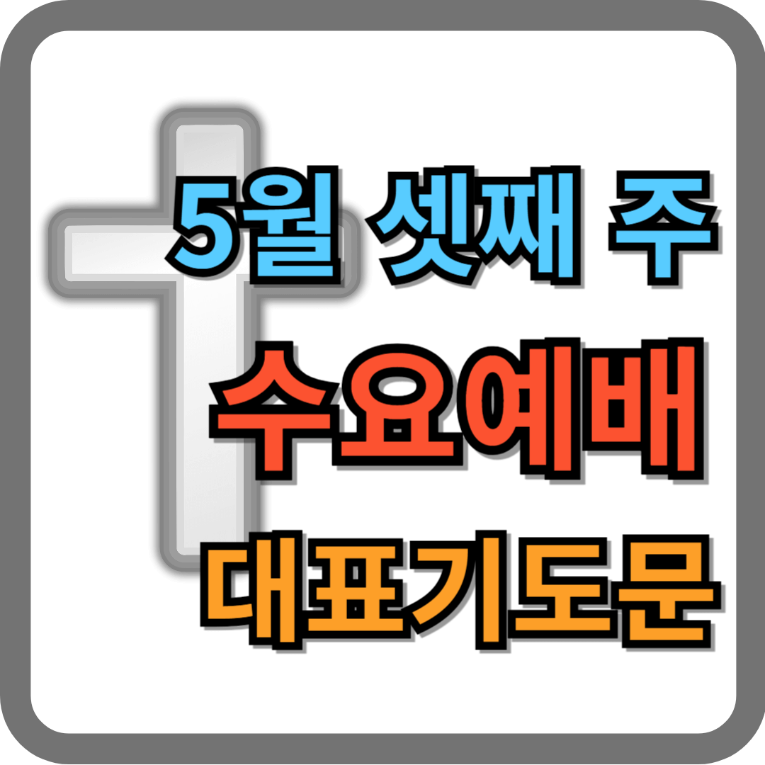 5월 셋째주 수요예배 대표기도문