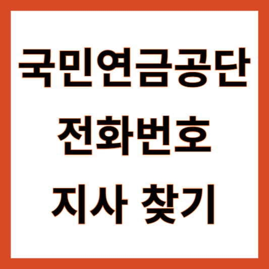 국민연금공단 전화번호