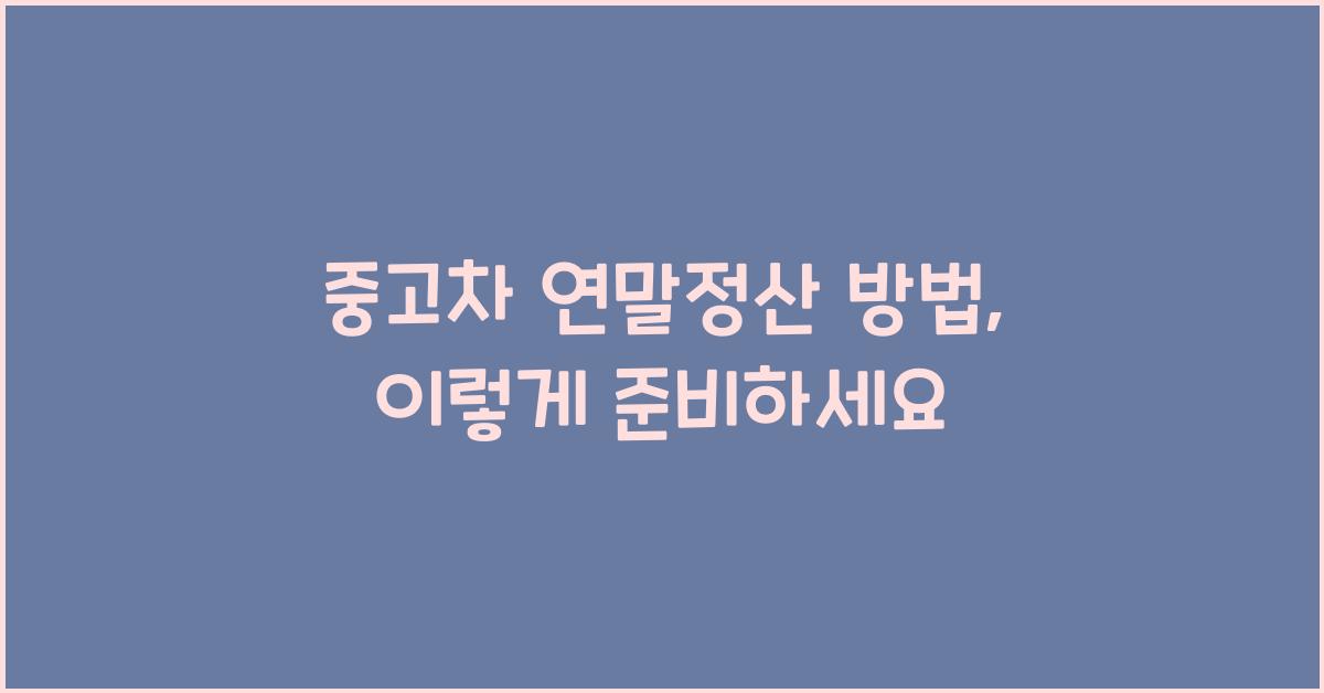 중고차 연말정산 방법