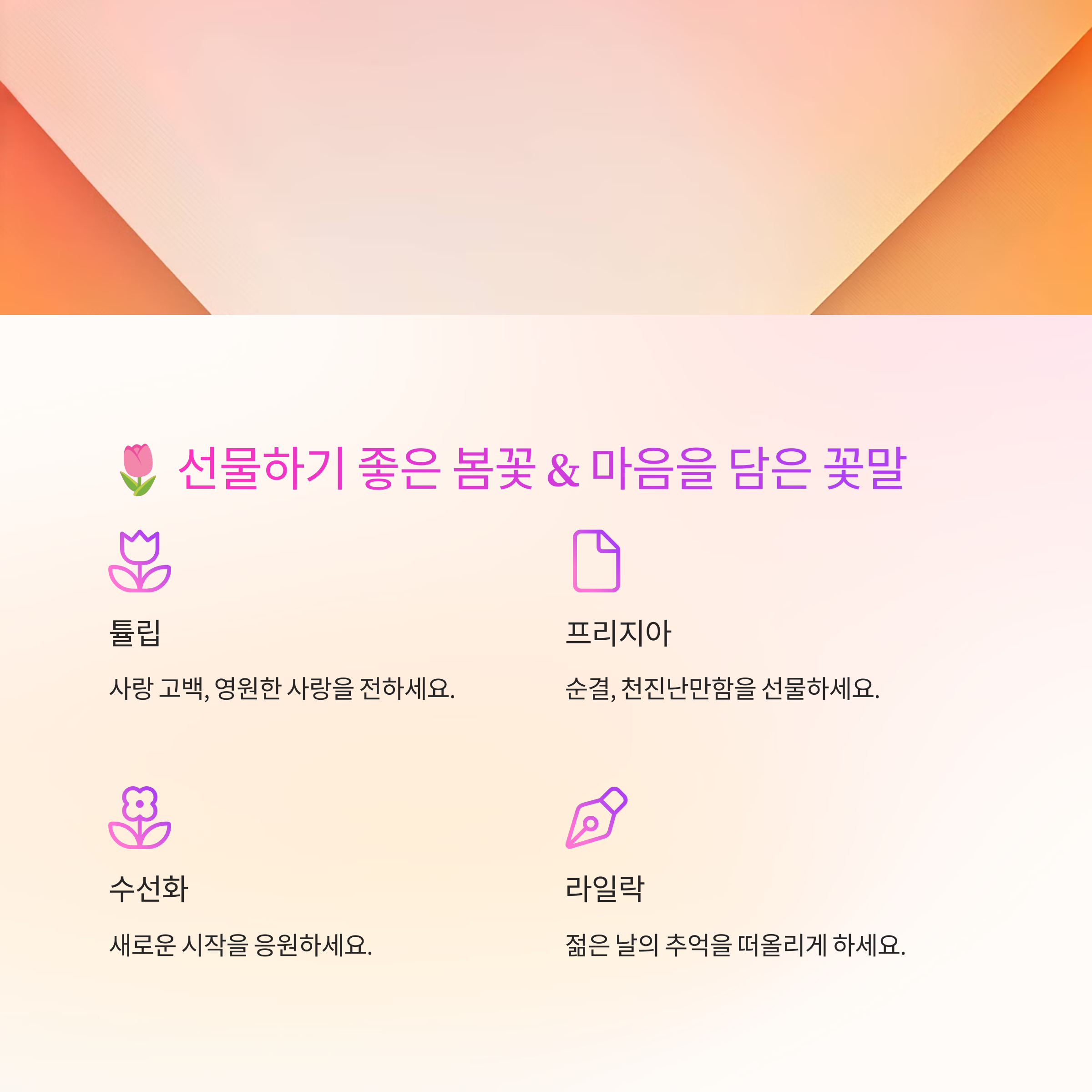 선물하기 좋은 꽃과 꽃말