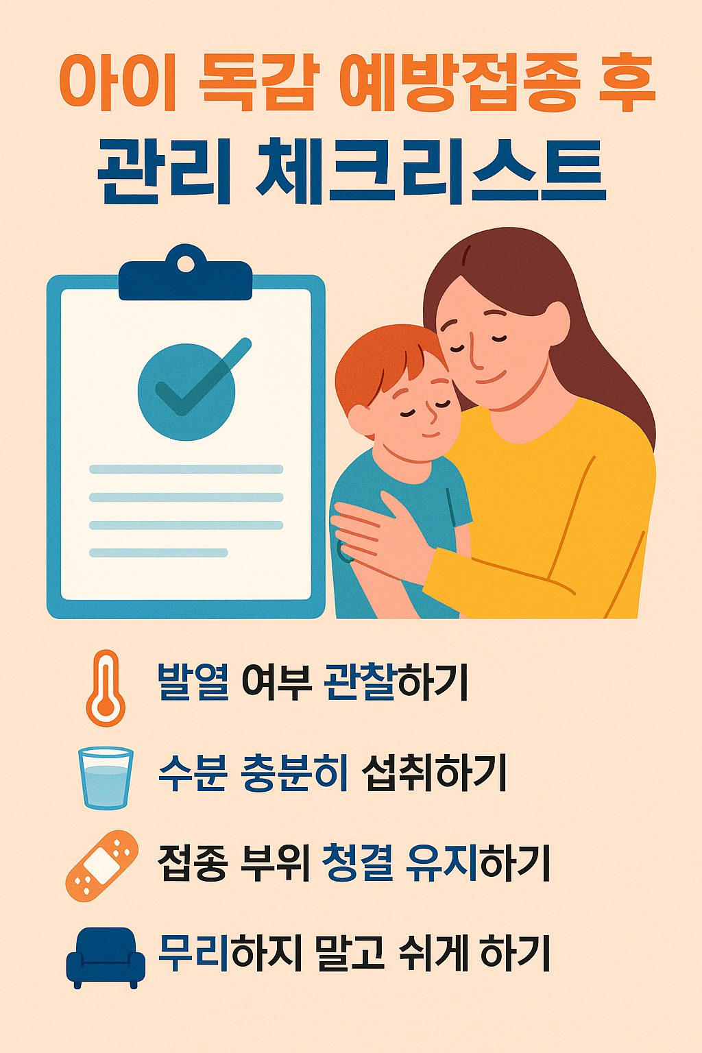 아이 독감 예방접종 후 관리 체크리스트