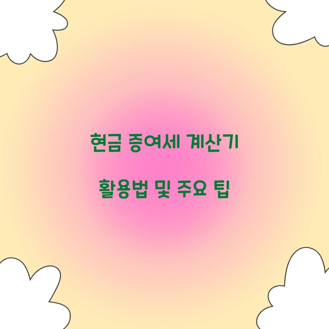 현금 증여세 계산기