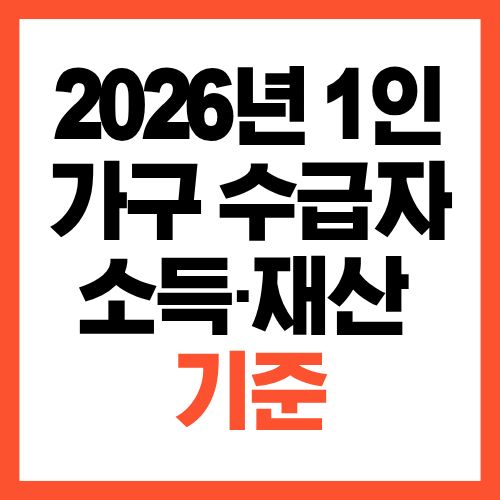 2026년 1인 가구 수급자 소득·재산 기준, 혼자 살면 확인해 보세요