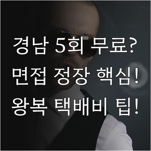 경남 청년 면접정장 5회 무료 대여 ..