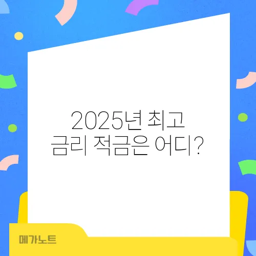 2025년 최고 금리 적금은 어디?