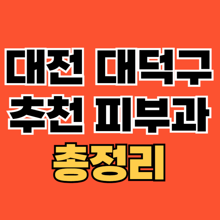 대전-대덕구-피부과-추천