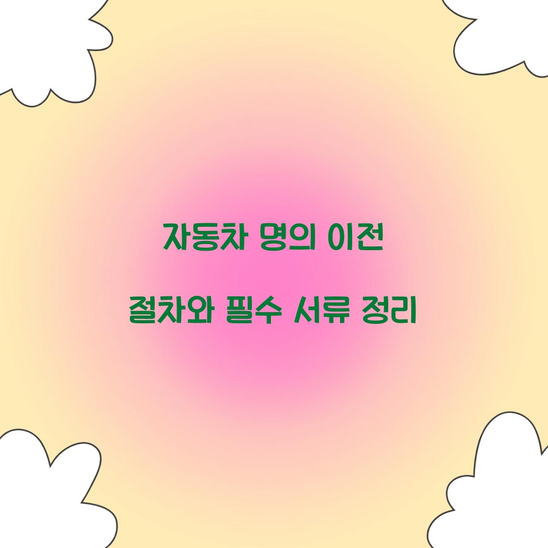 자동차 명의 이전