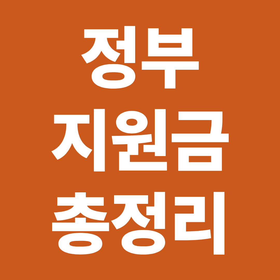 정부지원금 총정리 ❘ 한부모·자녀장려금·국민취업지원·에너지지원 한눈에 보기