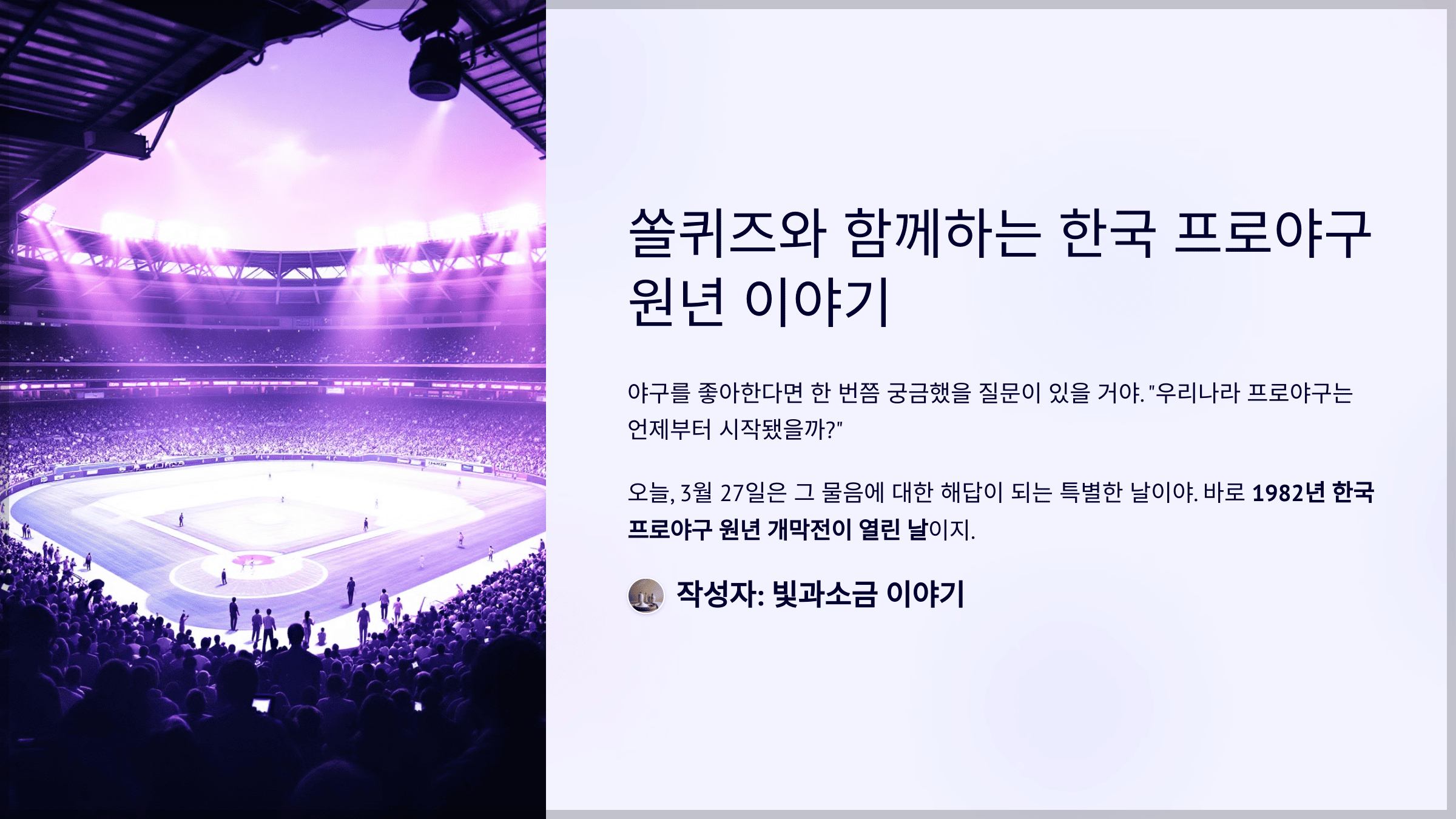 쏠퀴즈와 함께하는 한국 프로야구 원년 이야기