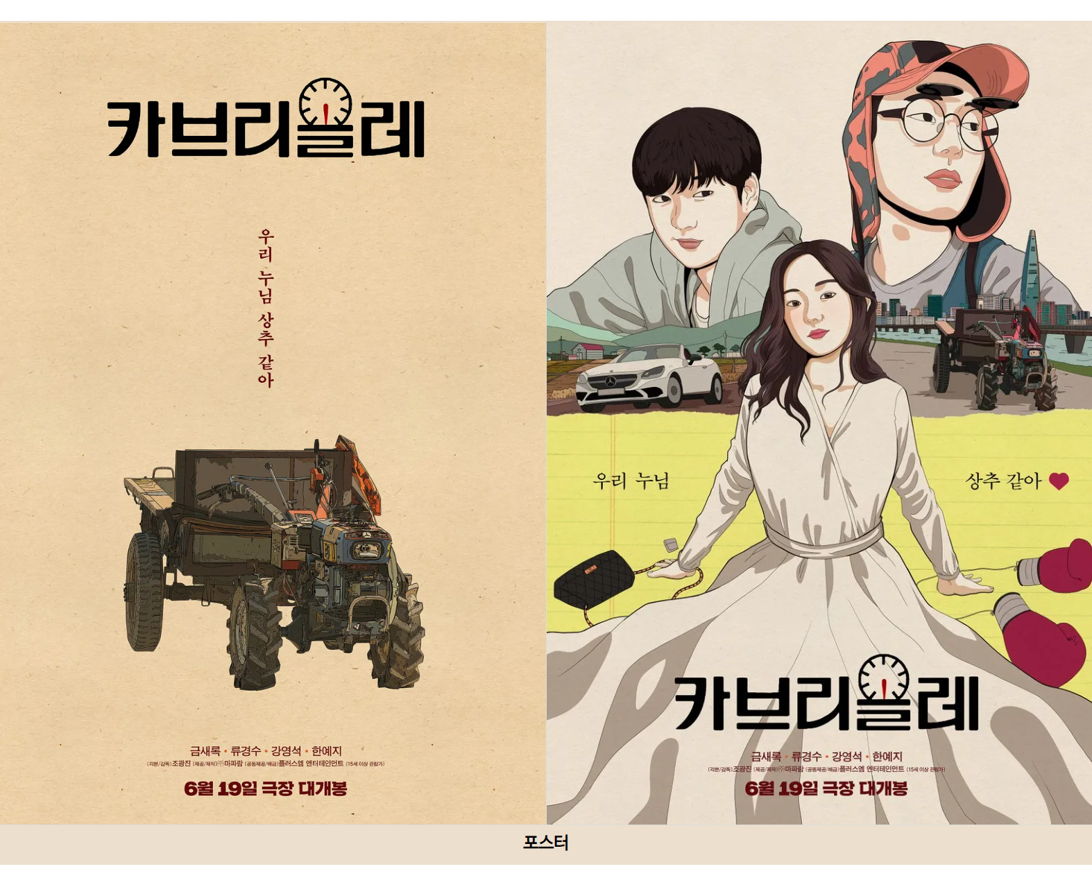 영화 카브리올레 포스터