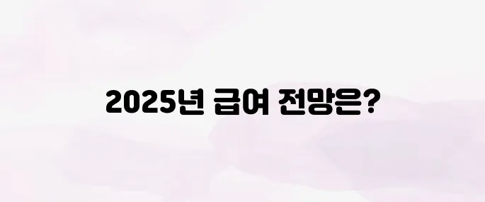 요양보호사 급여 실수령액 (2025년)