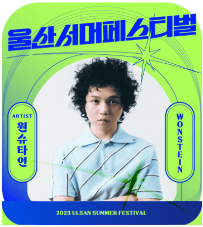 2023 울산서머페스티벌 라인업 티켓예매 방법