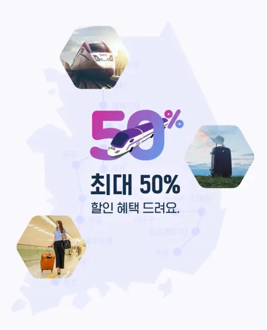 SRT 할인 안내