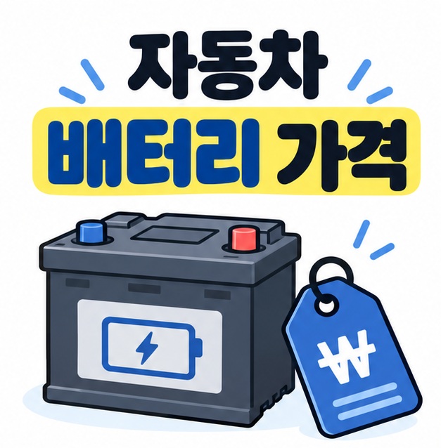 자동차 배터리와 가격표 그림 옆에 자동차 배터리 가격 제목을 크게 배치한 카드