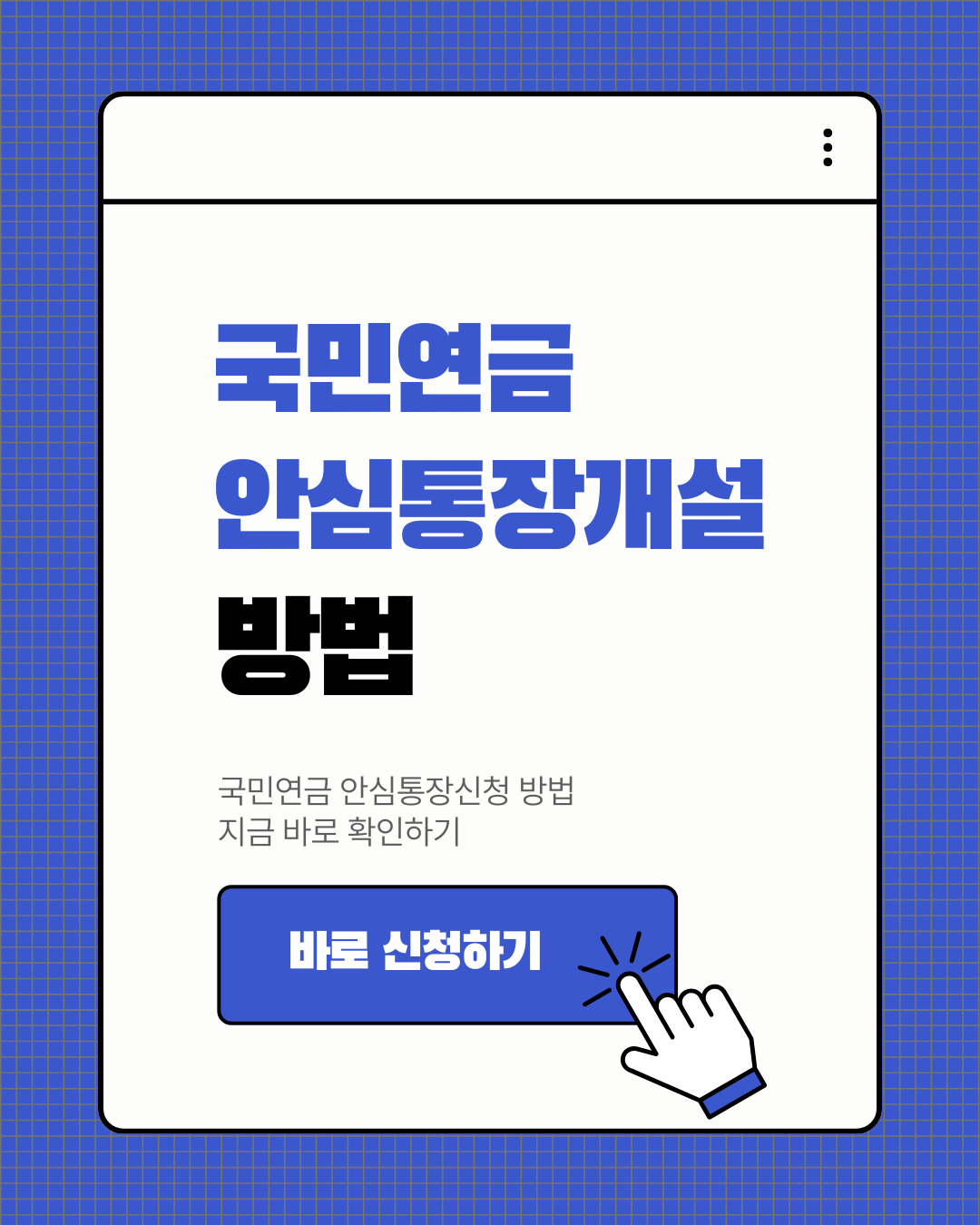 국민연금 안심통장개설 방법