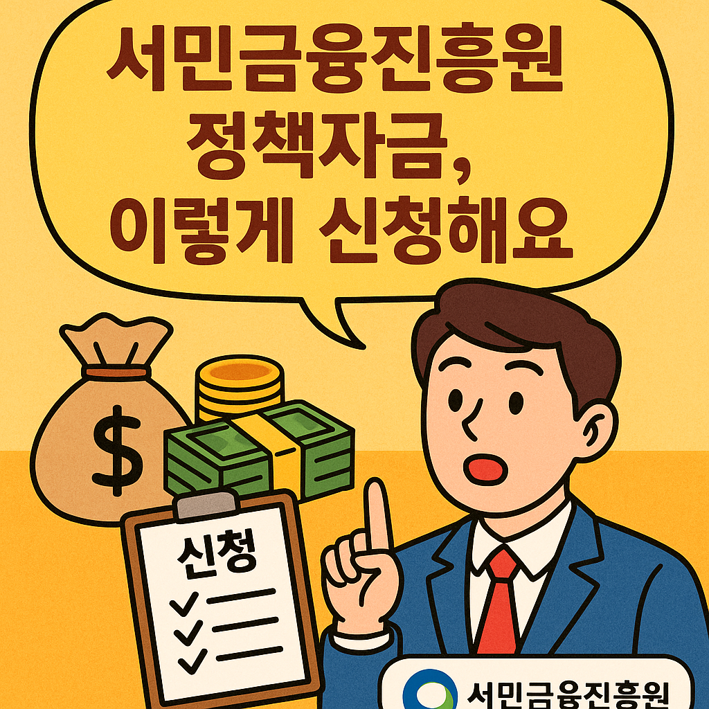 서민금융진흥원 정책자금, 이렇게 신청해요