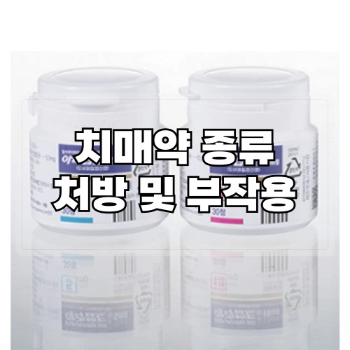 치매약-종류-처방-및-부작용