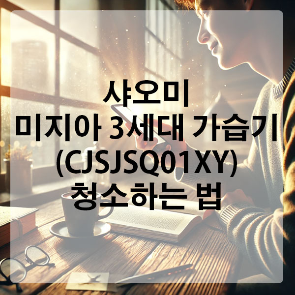 샤오미 미지아 3세대 가습기 (CJSJSQ01XY) 청소하는 법