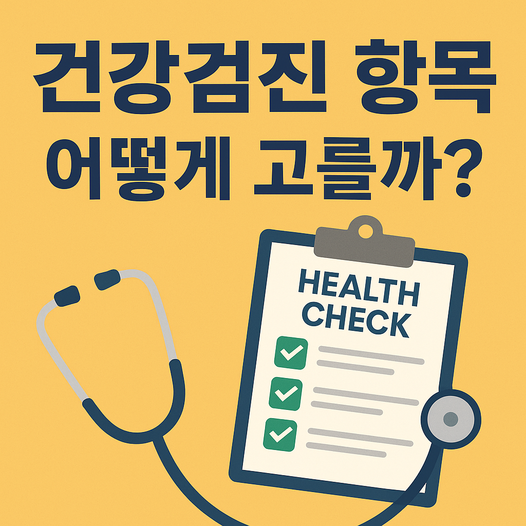 건강 검진 항목, 연령별 건강검진 항목, 건강 검진 전 사전 준비사항