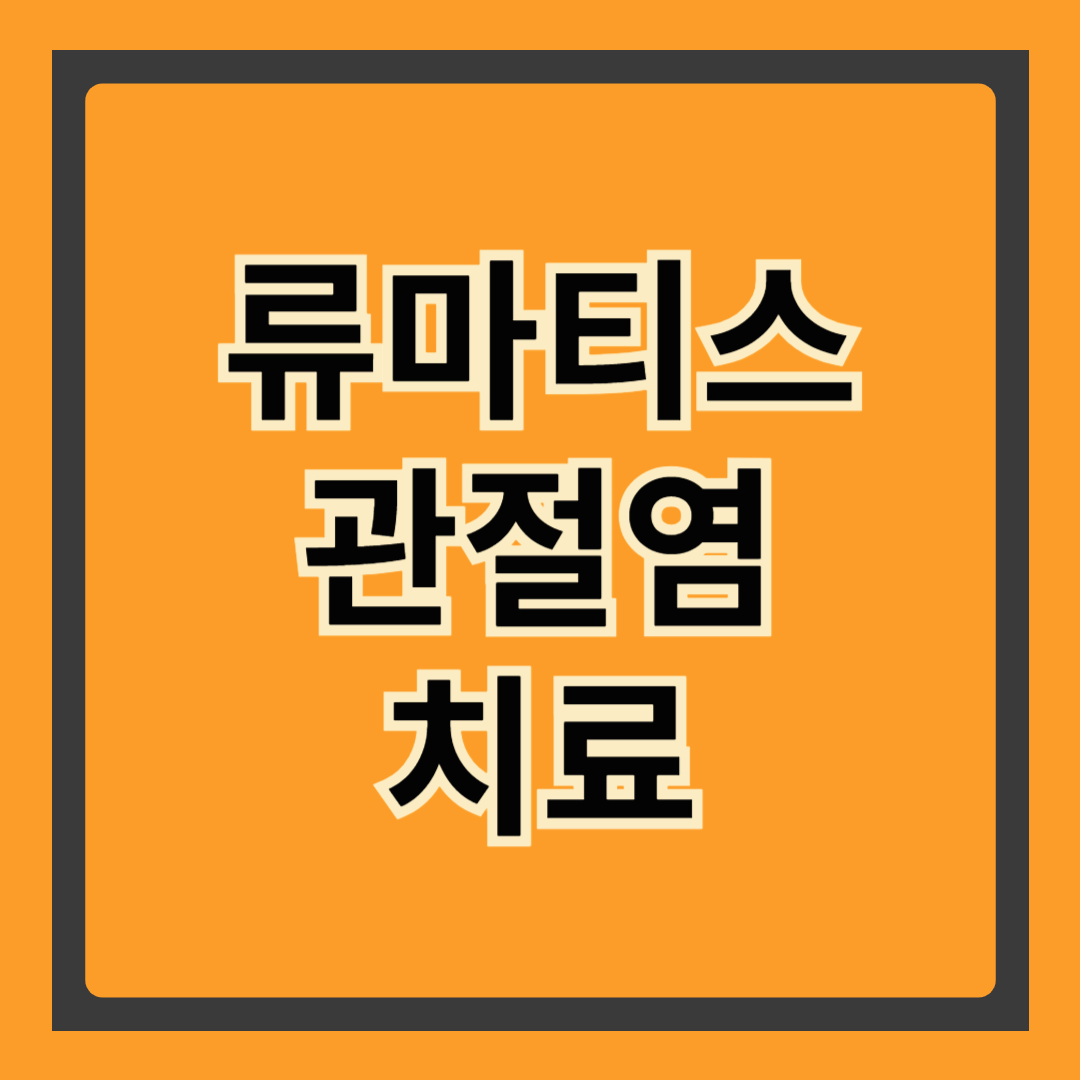 🔥“손가락이 아픈데 혹시 나도…?” 류마티스 관절염 초기증상부터 완치 가능성까지 총정리!