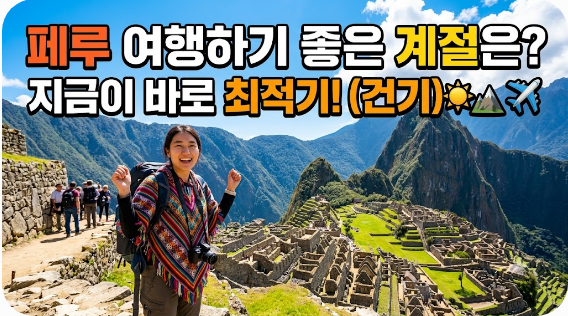 페루 여행하기 좋은 계절