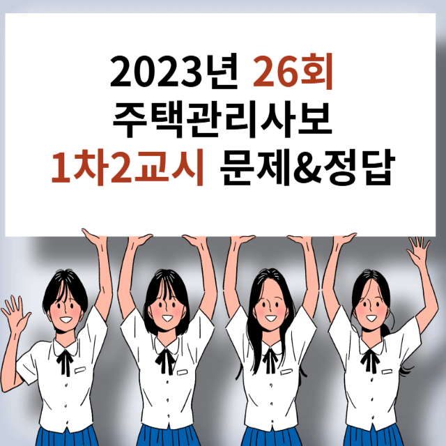 주택관리사보 1차2교시 문제와 정답