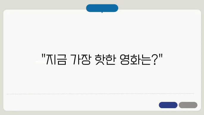 최신영화 개봉작 순위 TOP5