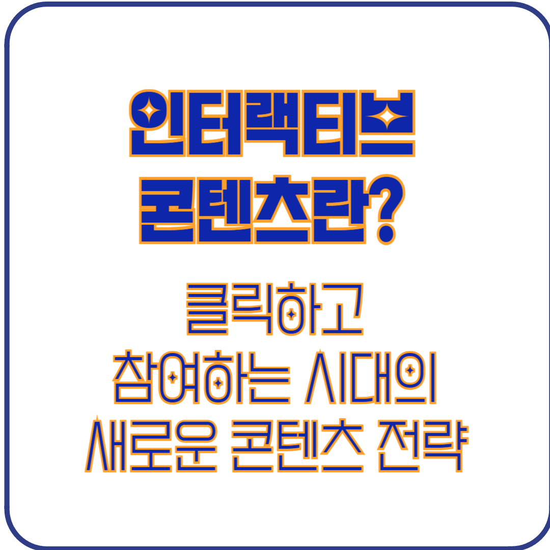 인터랙티브 콘텐츠란? 클릭하고 참여하는 시대의 새로운 콘텐츠 전략&quot;